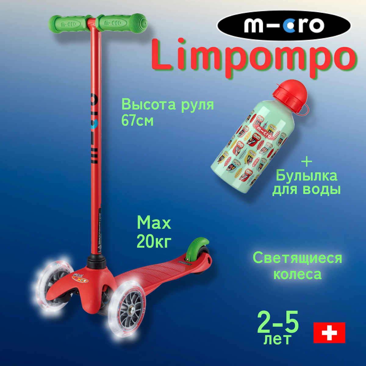 Детский трехколесный Самокат Mini Micro Limpopo Красный LED + подарок (бутылочка совы)