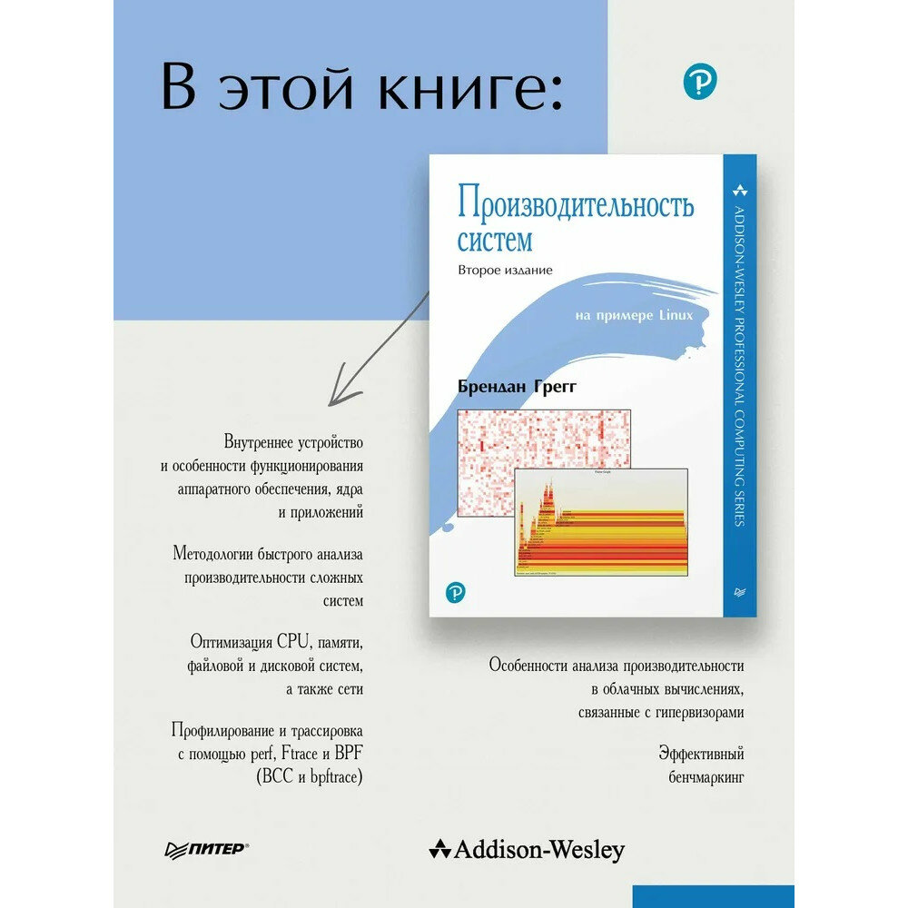 Производительность систем (Грегг Брендан) - фото №6