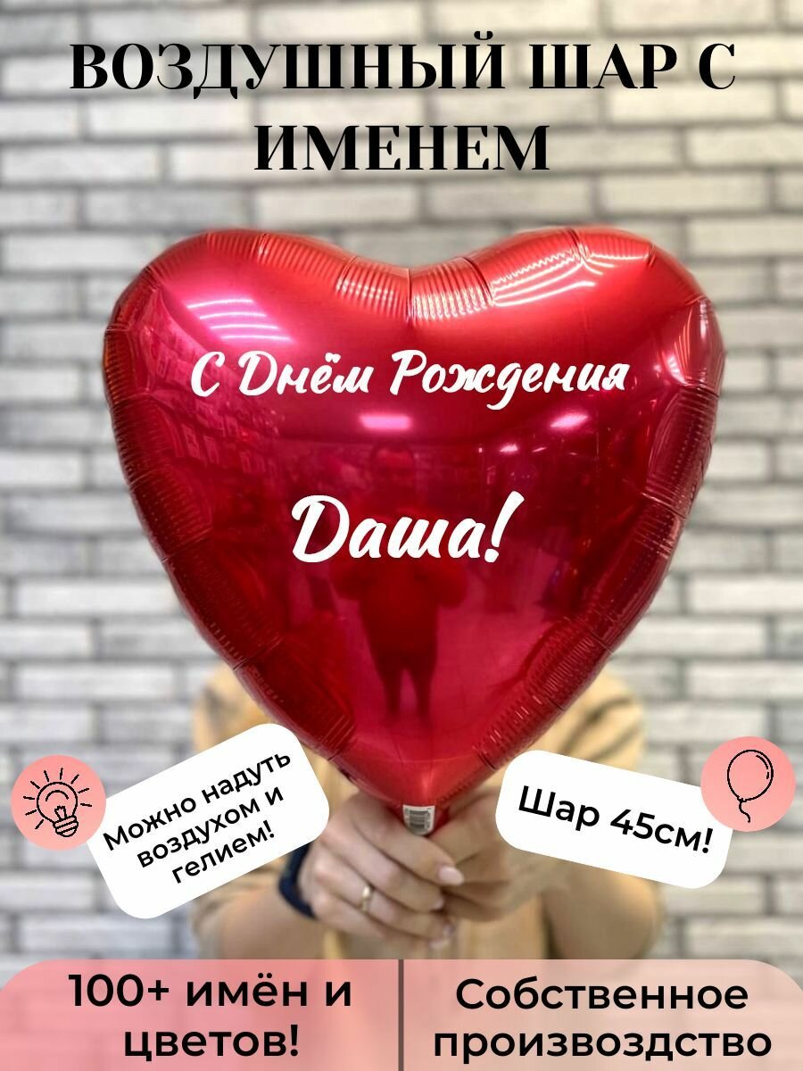 Воздушный шар с именем Даша