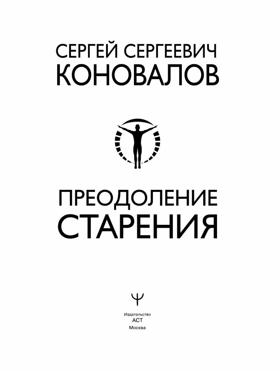 Преодоление старения. Информационно-энергетическое Учение. Начальный курс - фото №12