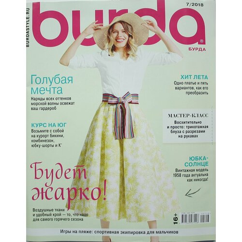 Журнал Бурда №7 2018 г. (Burda 7/2018) с выкройками