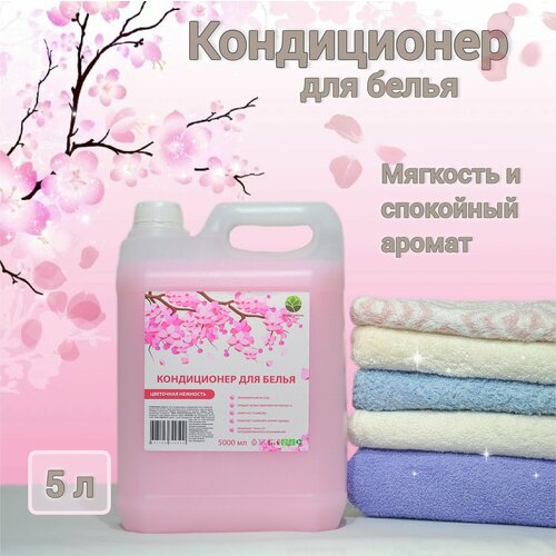 Кондиционер для белья универсальный Цветочная нежность 5 литров