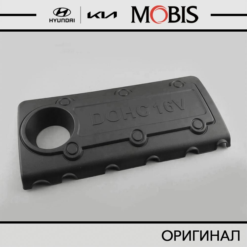 Защита двигателя (Накладка декоративная) для Hyundai Ix35/Tucson, Santa Fe, Sonata; KIA Carens, Cerato, Optima, Sorento, Sportage / арт. 292402G000 / бренд MOBIS