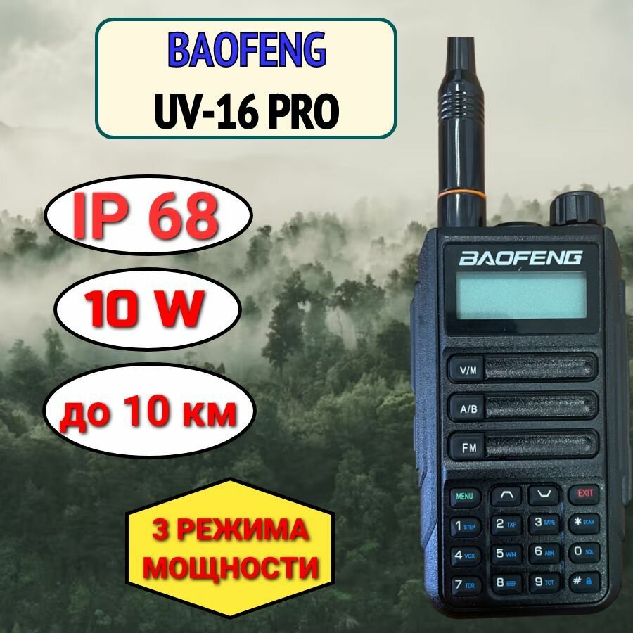 Рация портативная Вaofeng UV-16 Pro 10 W (радиостанция) разъём Type-C