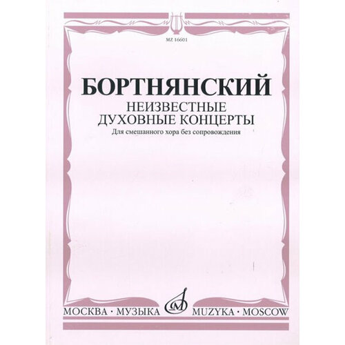 16601МИ Бортнянский Д. Неизвестные духовные концерты для смеш. хора без сопровожд, Издат. Музыка архангельский александр андреевич всенощное бдение избранные духовные концерты для смешанного хора без сопровождения