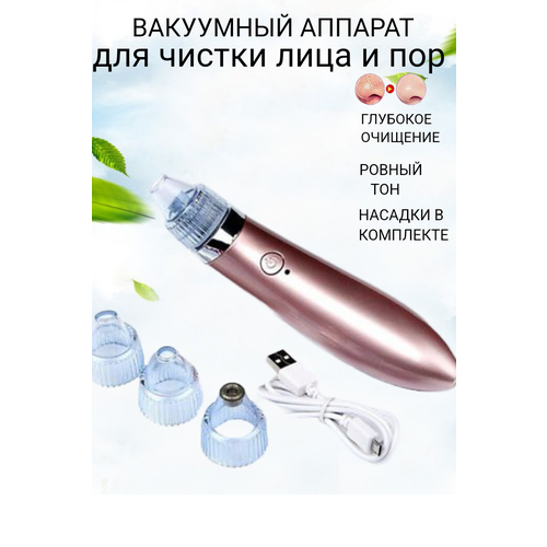 Вакуумный очиститель кожи Вакуумный аппарат для чистки лица Вакуумная чистка пор Массажер для лица 890₽