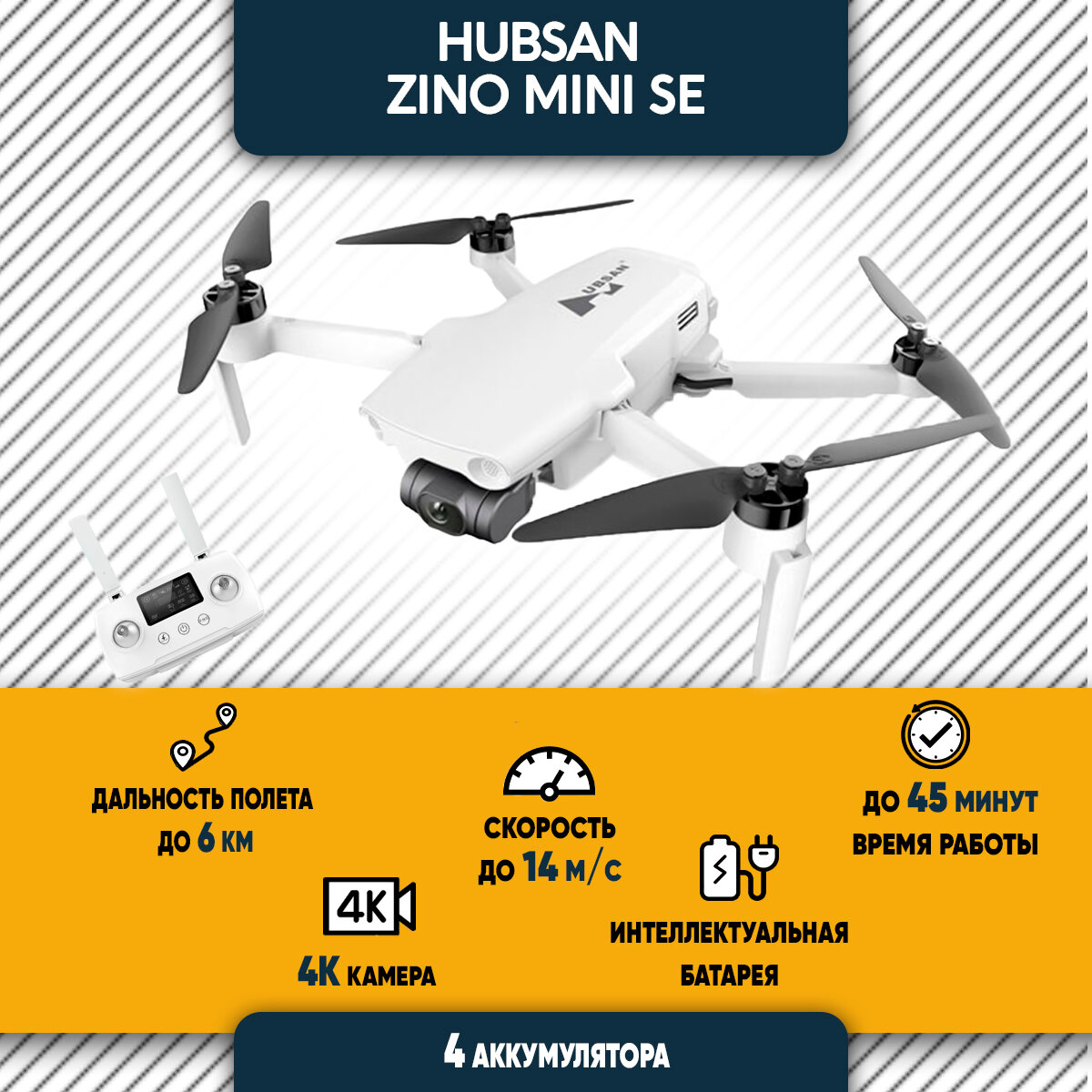 Квадрокоптер Hubsan Zino Mini SE с камерой 4К, на радиоуправлении, белый