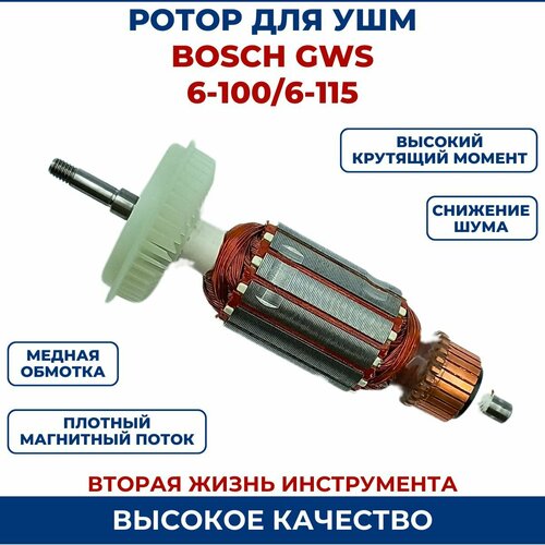 Ротор (Якорь) для УШМ BOSCH GWS 6-100/GWS6-115 push button 3pcs for bosch gws6 115 gws6 100 1375a gws660 ehs6 115 gws670 1375 01 gws6 100e gws6 100bs gws6 100s 1375 gws6 125