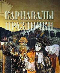 Карнавалы. Праздники (Каширина Татьяна Яковлевна) - фото №16