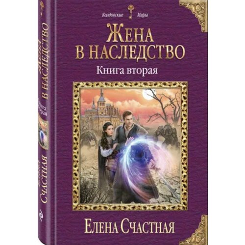 Елена Счастная / Жена в наследство