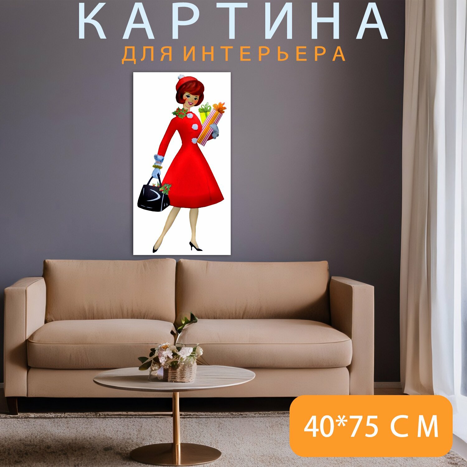 Картина на холсте "Женщина, платье, подарки" на подрамнике 40х75 см. для интерьера