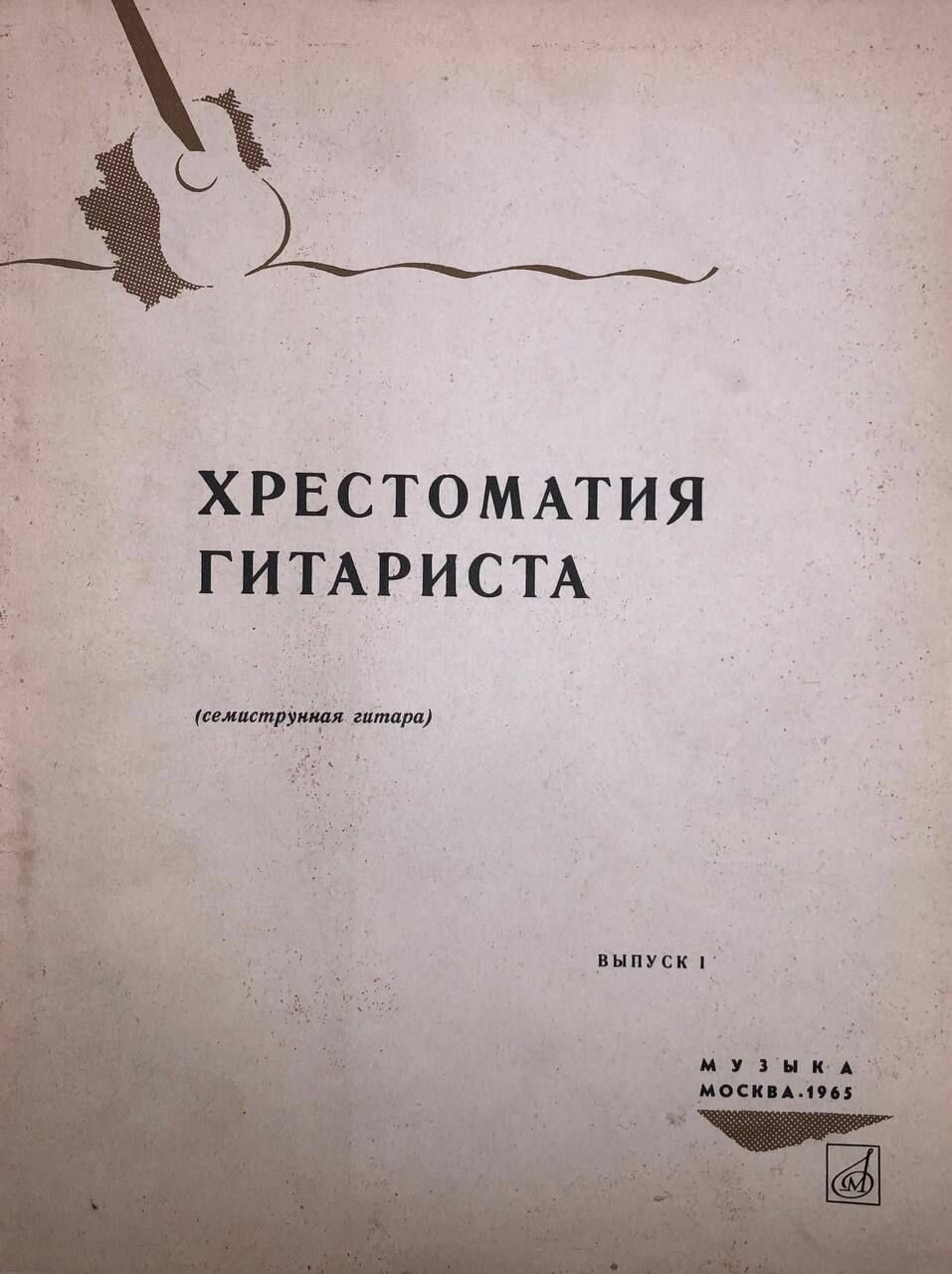 Хрестоматия гитариста (семиструнная гитара) 1965 г.