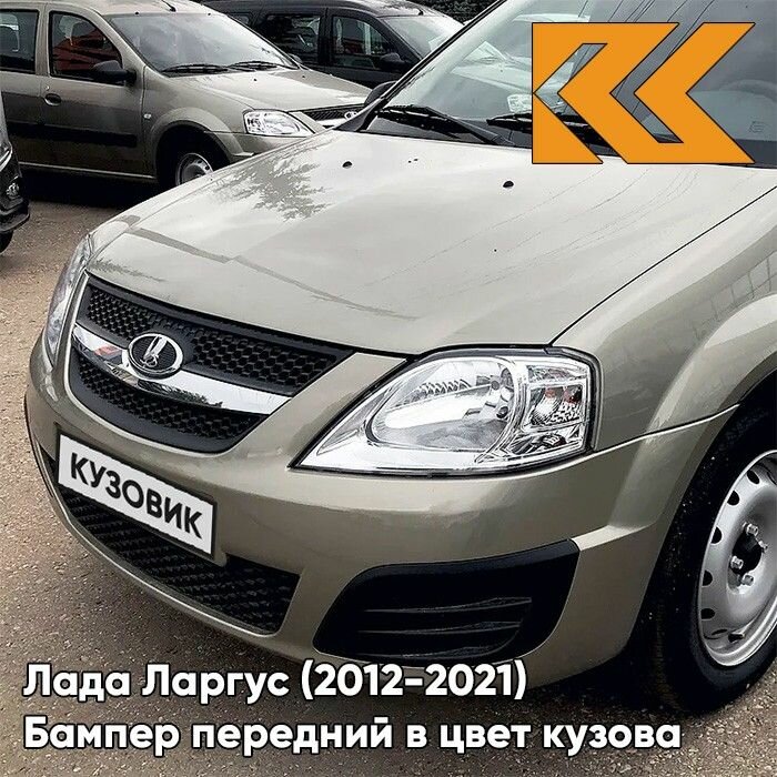 Бампер передний в цвет кузова для Лада Ларгус (2012-2020) Премиум 242 - Серый базальт - Бежевый