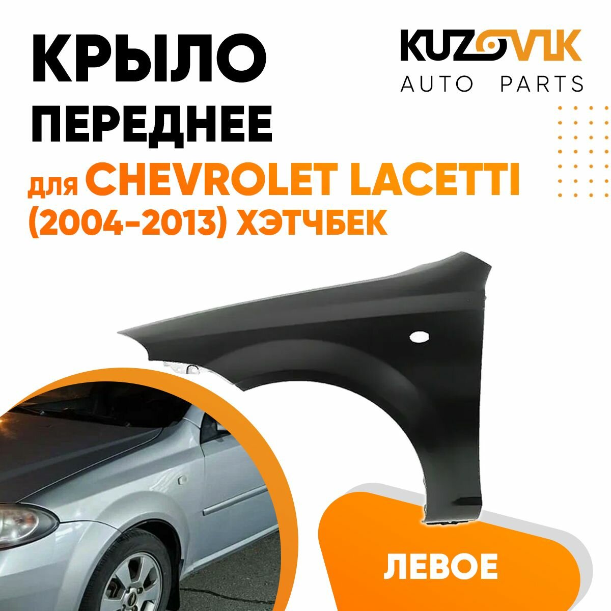 Крыло переднее левое для Шевроле Лачетти Chevrolet Lacetti (2004-2013) хэтчбек