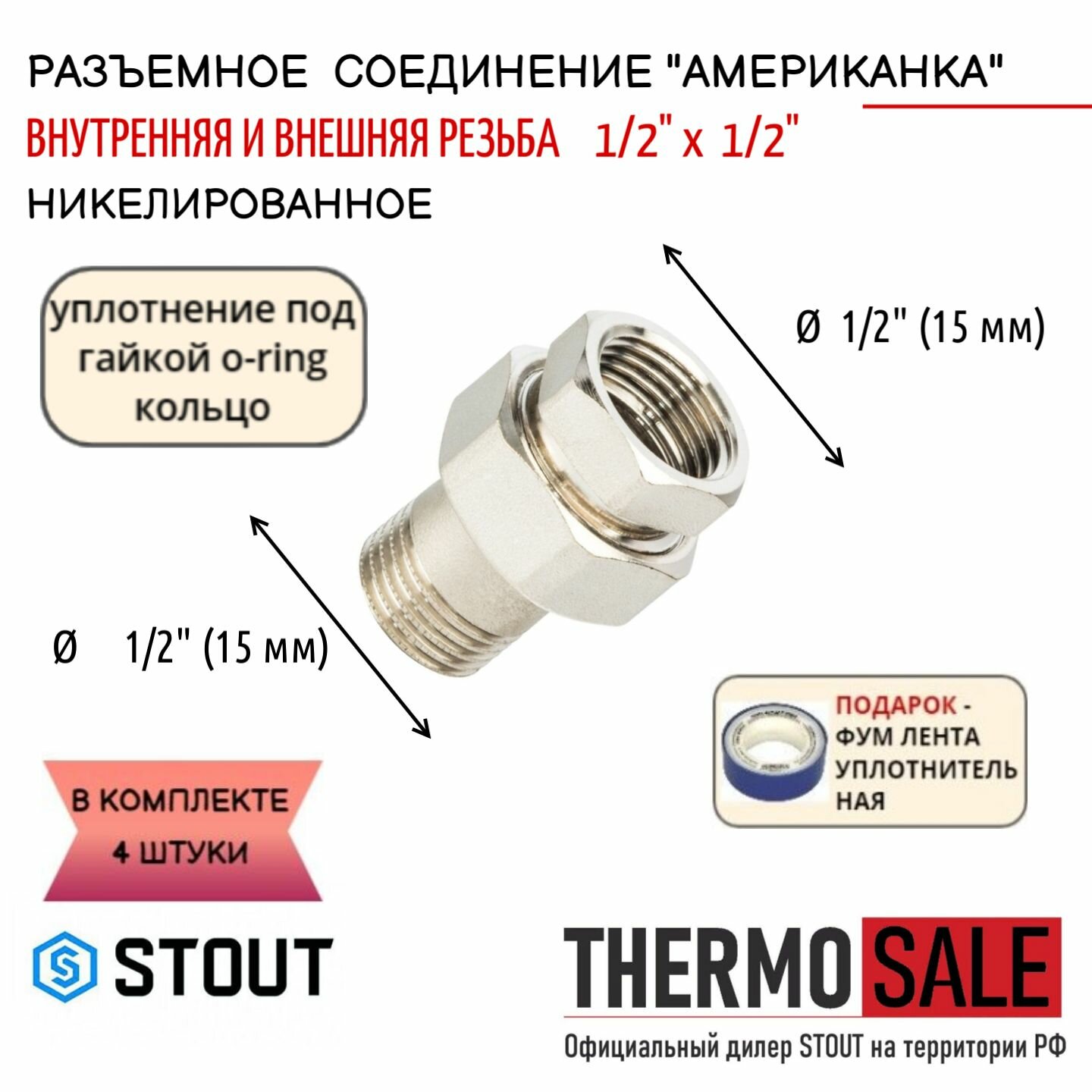 Разъемное соединение "американка" ВН никелированное уплотнение под гайкой o-ring кольцо 1/2" 4 шт сантехническое; ФУМ лента