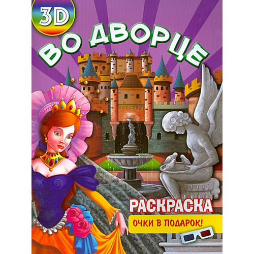 Раскраска 3D Во дворце