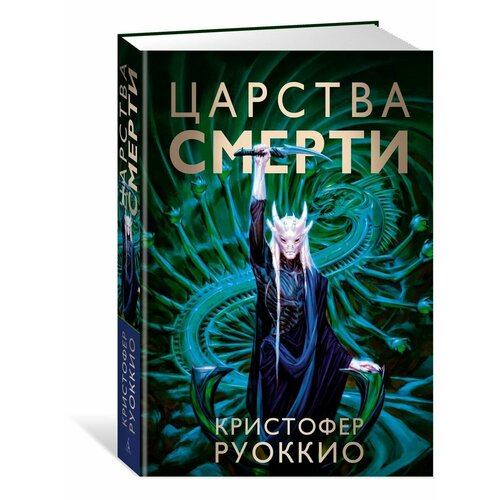 Пожиратель Солнца. Книга 4. Царства смерти руоккио к пожиратель солнца книга 4 царства смерти