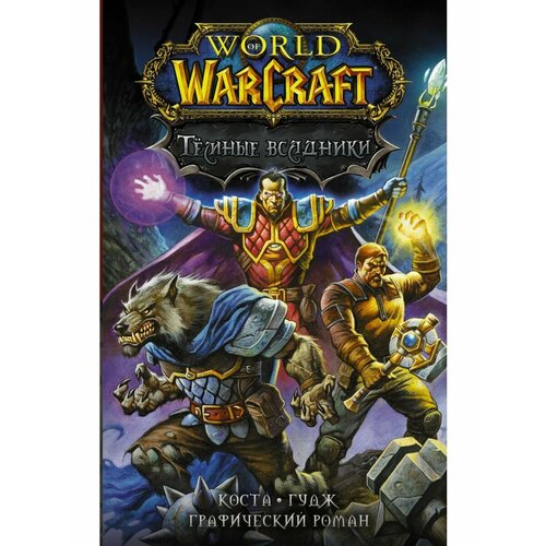 world of warcraft тёмные всадники коста м World of Warcraft. Тёмные всадники
