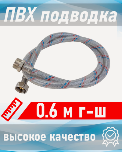 Изображение товара Подводка для воды с ПВХ 1/2*0,6м г-ш Valfex