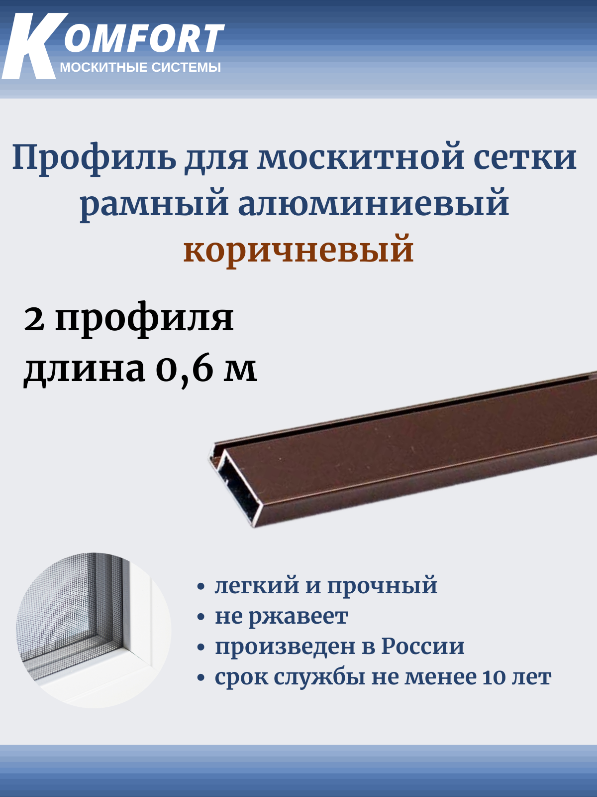 Профиль для москитной сетки рамный алюминиевый коричневый 0,6 м 2 шт