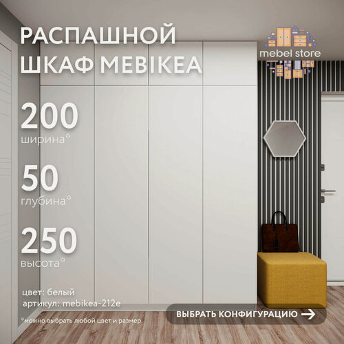 Изображение товара Шкаф Mebikea-212e распашной белый современный минимализм для прихожей и спальни