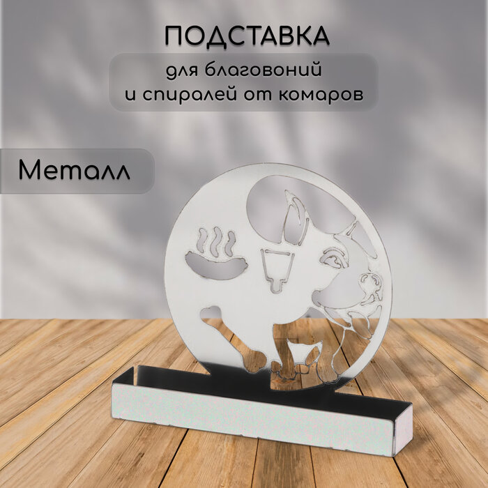 Подставка для спиралей, благовоний, металл, "Собака"