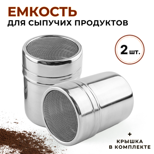 Емкость для сыпучих продуктов с мелкой сеткой 300 мл 2 шт нерж сталь сито для сахарной пудры сито для корицы сито для какао банка для специй 1078₽
