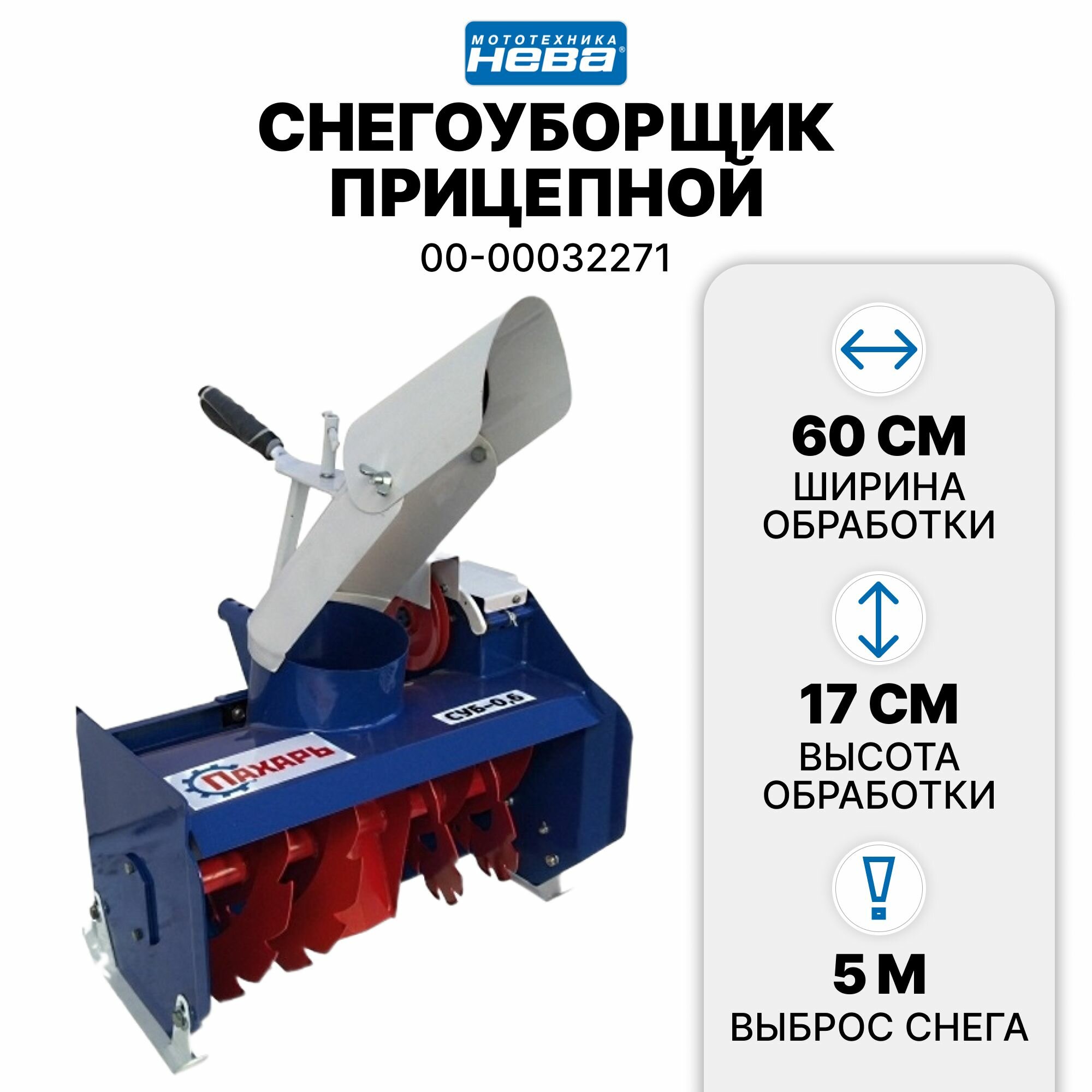 Снегоуборщик прицепной к мотоблоку "Нева/Ока/Каскад" (Пахарь) россия 00-00032271