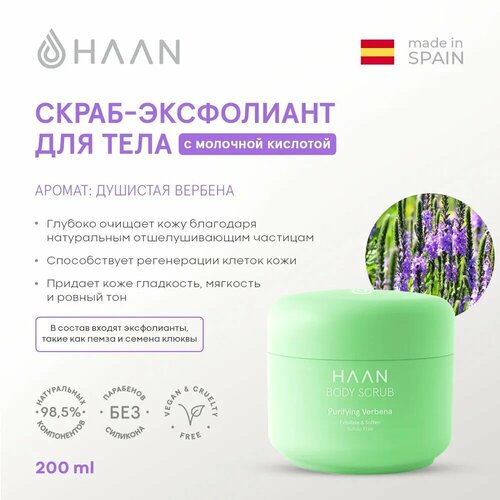 Скраб-эксфолиант для тела с молочной кислотой Душистая вербена HAAN Body Scrub Purifying Verbena 200 мл 3929₽