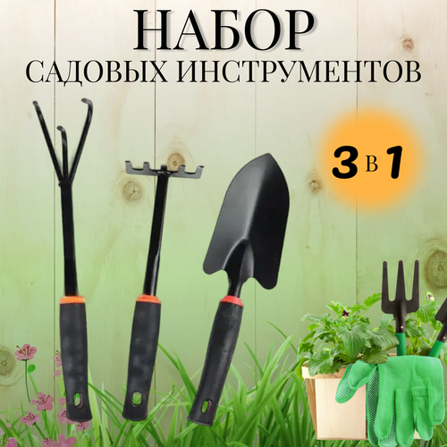 Набор садовых инструментов 3 предмета/ инструменты для сада и огорода