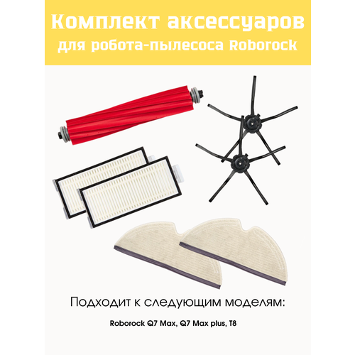 фото Комплект аксессуаров для roborock q7/q7+ и t8, черный effire