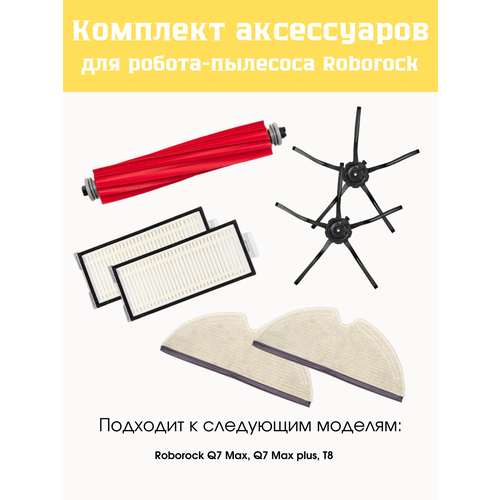 Комплект аксессуаров для Roborock Q7/Q7+ и T8, черный