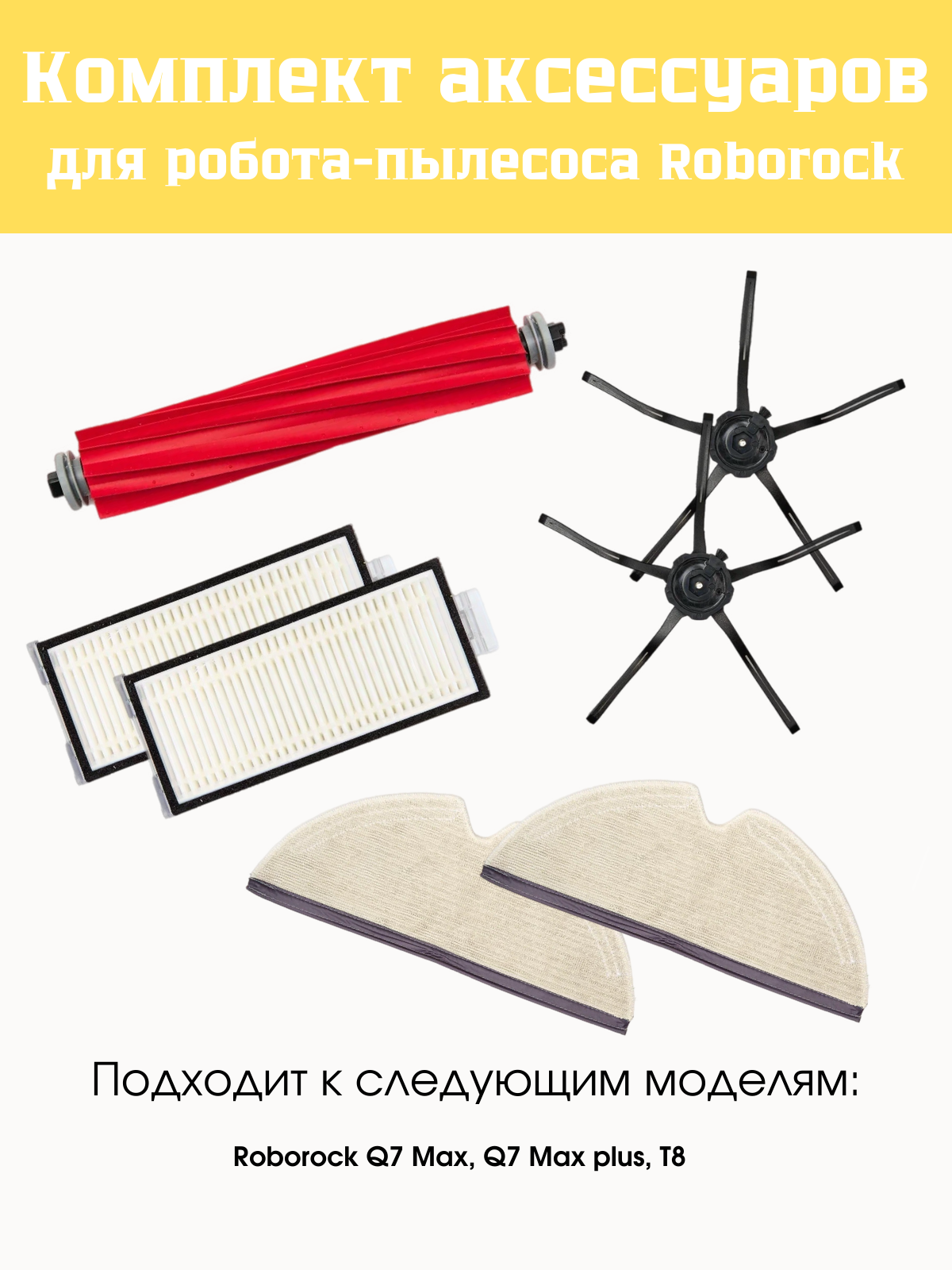 Комплект аксессуаров для Roborock Q7/Q7+ и T8, черный