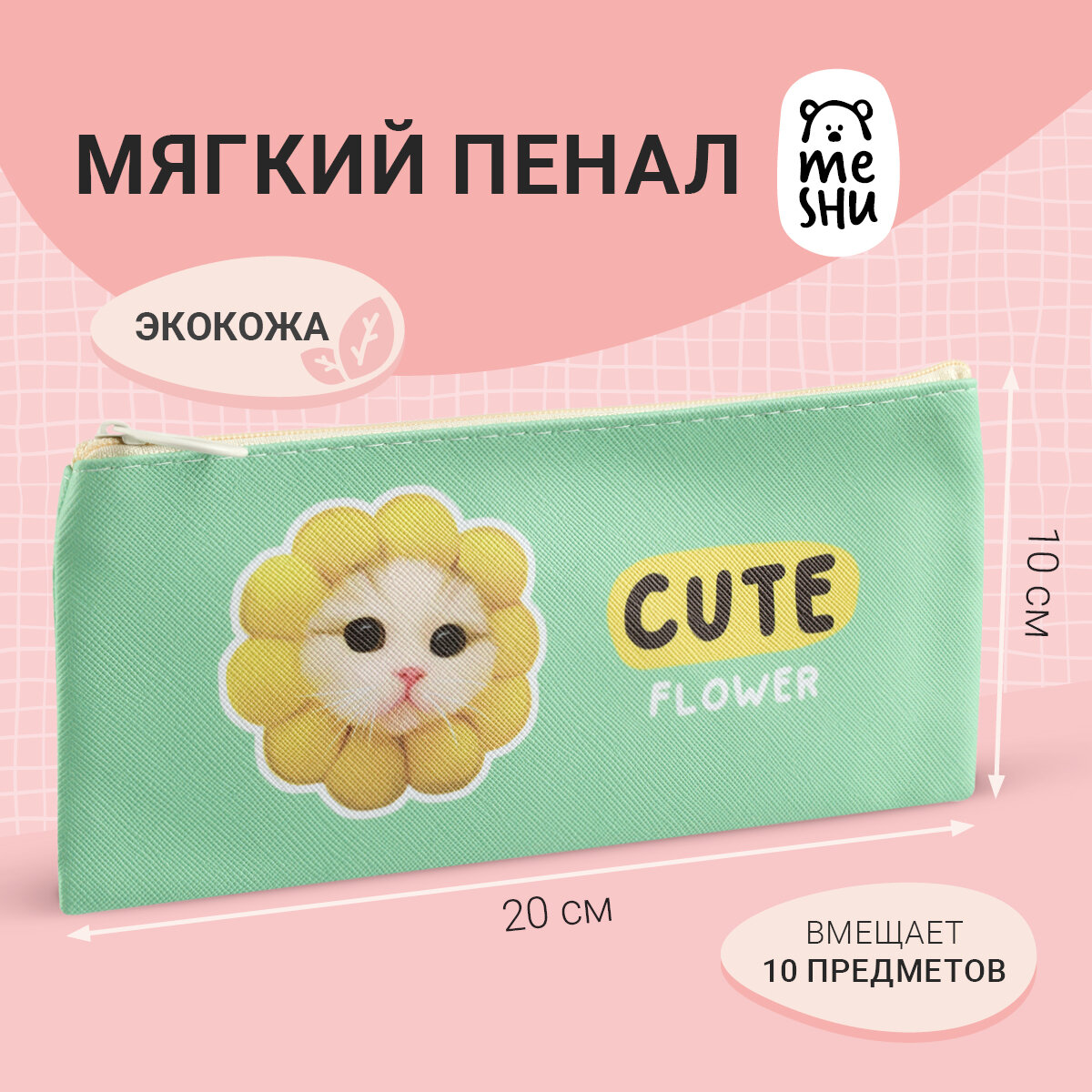 Пенал мягкий 200*100 MESHU "Cute", искусственная кожа