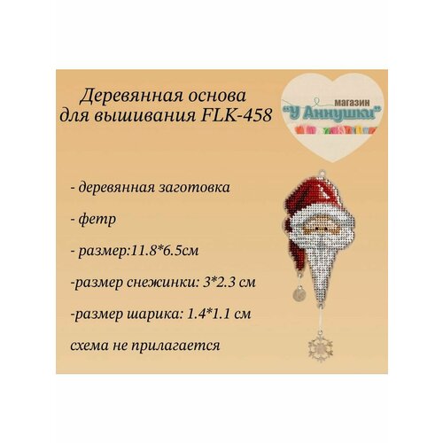 Деревянная заготовка для вышивания Дед Мороз 58 550₽