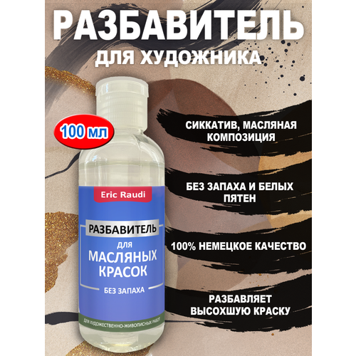 Разбавитель для масляных красок без запаха 100 мл разбавитель базовых автоэмалей металлик разбавитель для краски авто растворитель formula 1 л жестяная банка