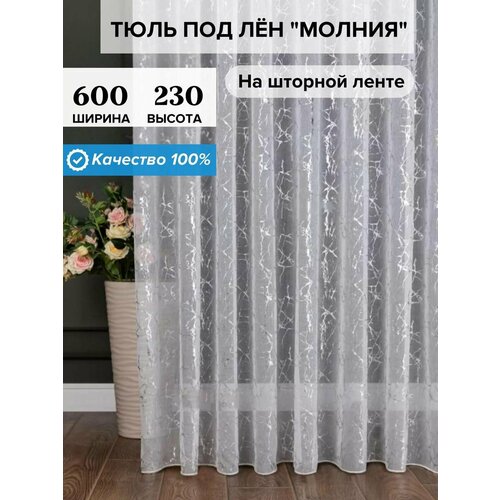 Тюль под лен молния в гостиную спальню детскую 600х230 см