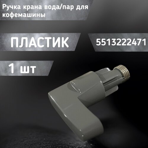 Ручка подачи пара для кофемашины 5513222471 678₽