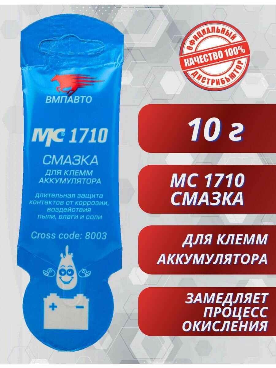 МС-1710 Смазка для клемм аккумулятора, 10гр