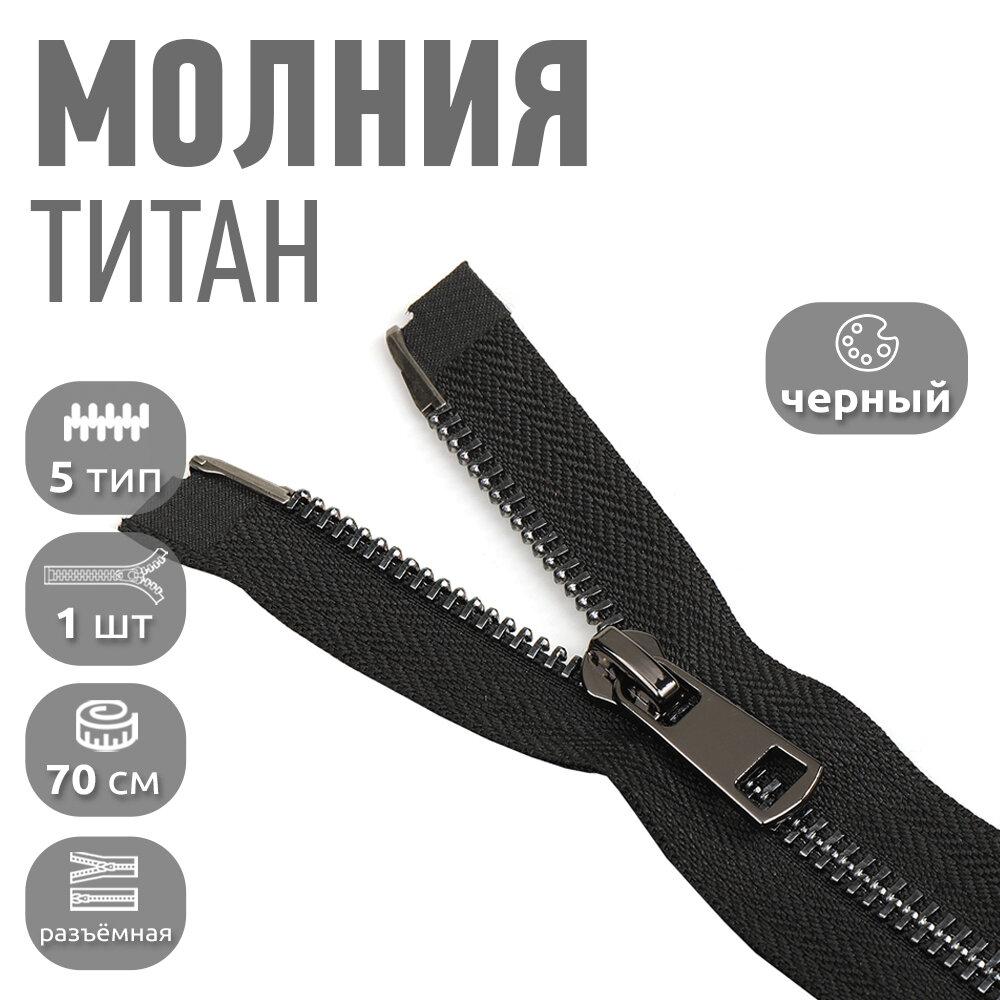 Молния MaxZipper мет. Титан №5 черный никель 70см цв. F322 черный уп.1 шт