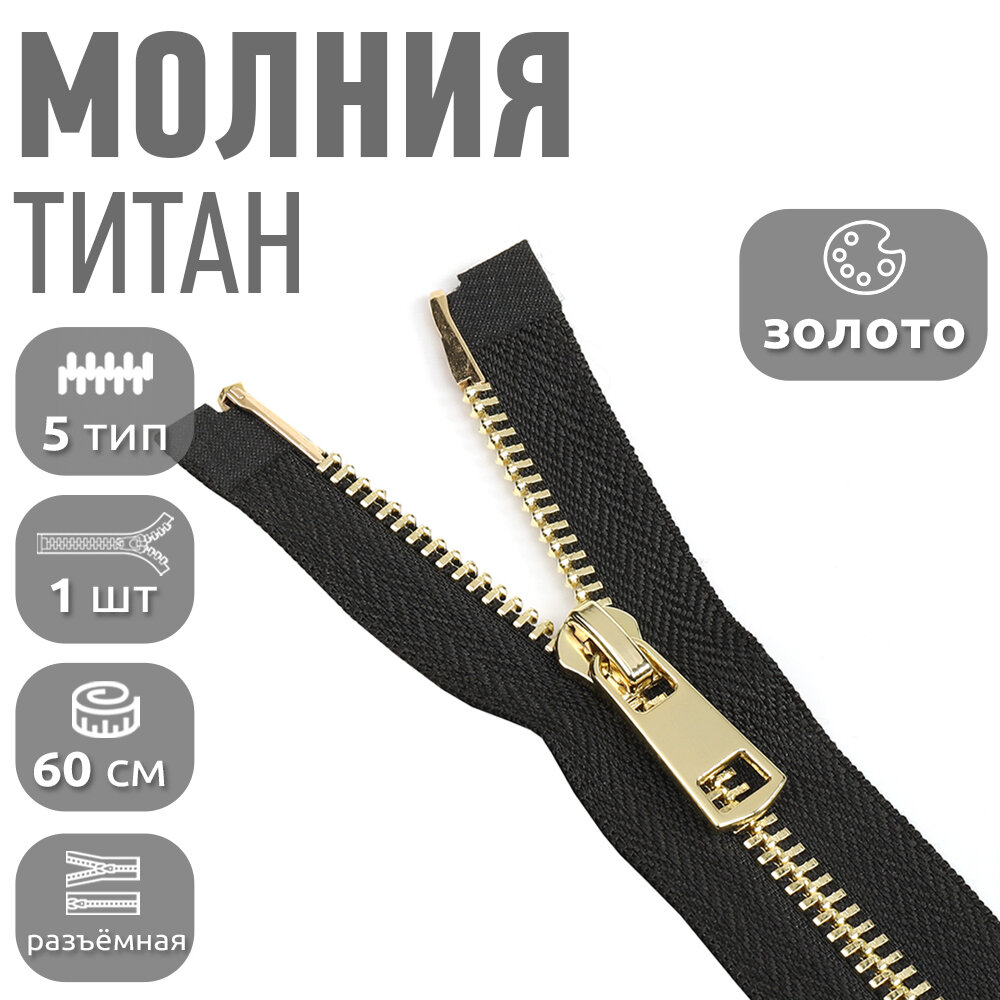 Молния MaxZipper мет. Титан №5 золото 60см цв. F322 черный уп.1 шт