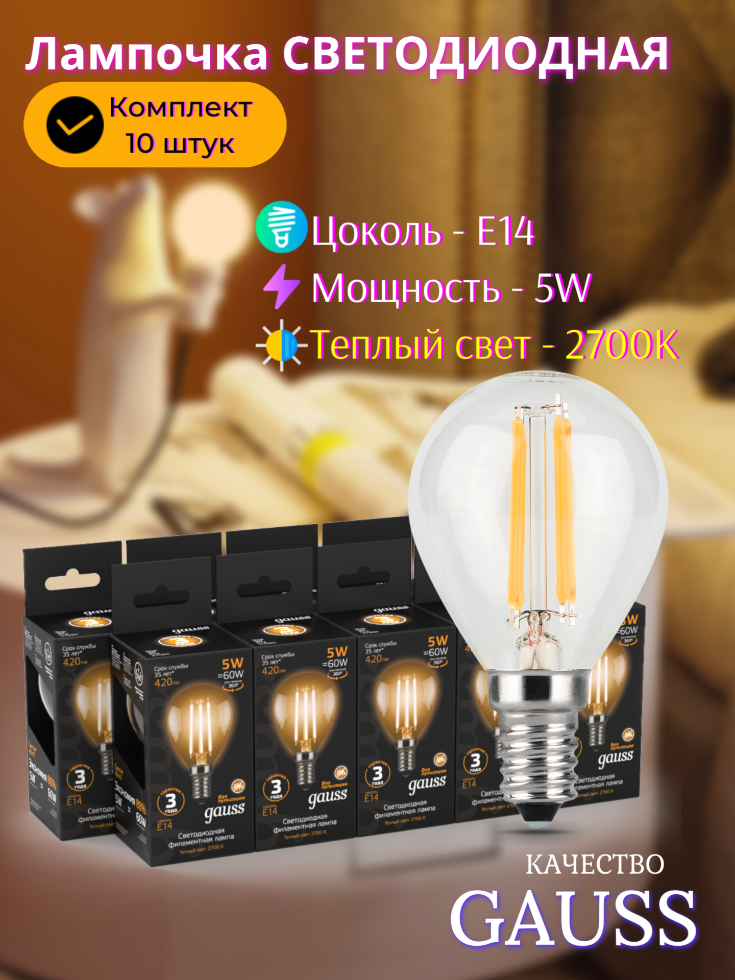 Лампочка светодиодная E14 Шар 5W теплый свет 2700K упаковка 10 шт. Gauss Filament
