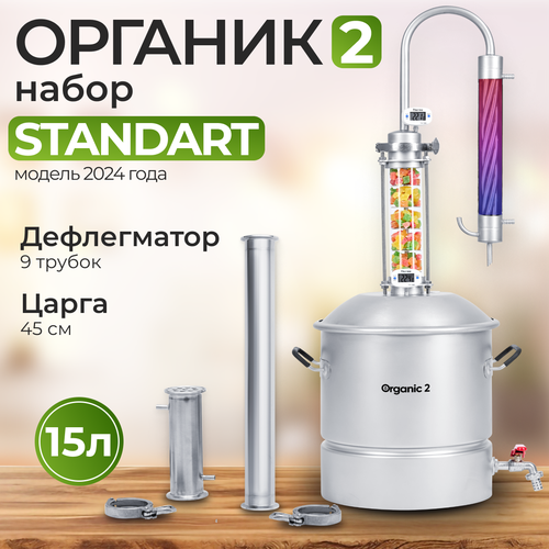 Самогонный аппарат Organic 2 на 15 литров, набор STANDART