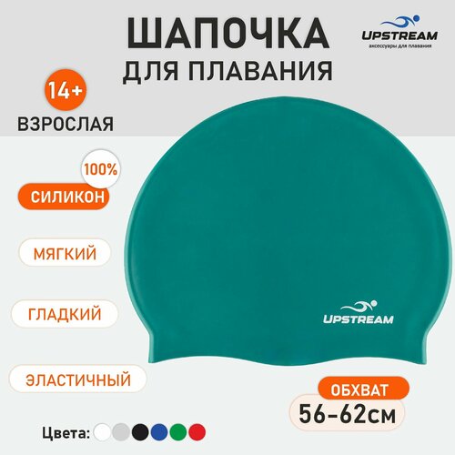 Шапочка для плавания взрослая для бассейна UPSTREAM, обхват 56-62, силикон
