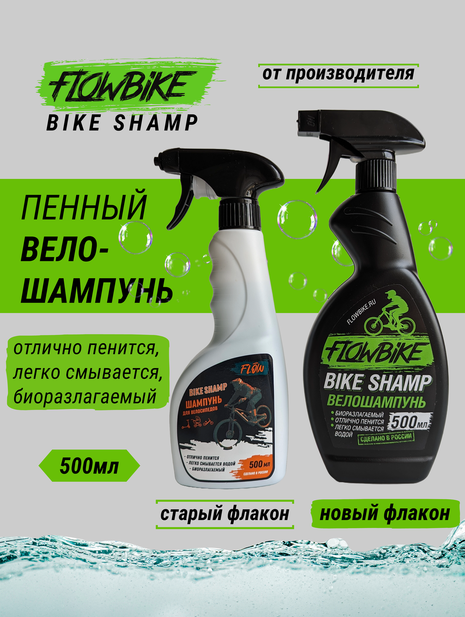 FLOWBIKE BikeShamp велошампунь 500мл