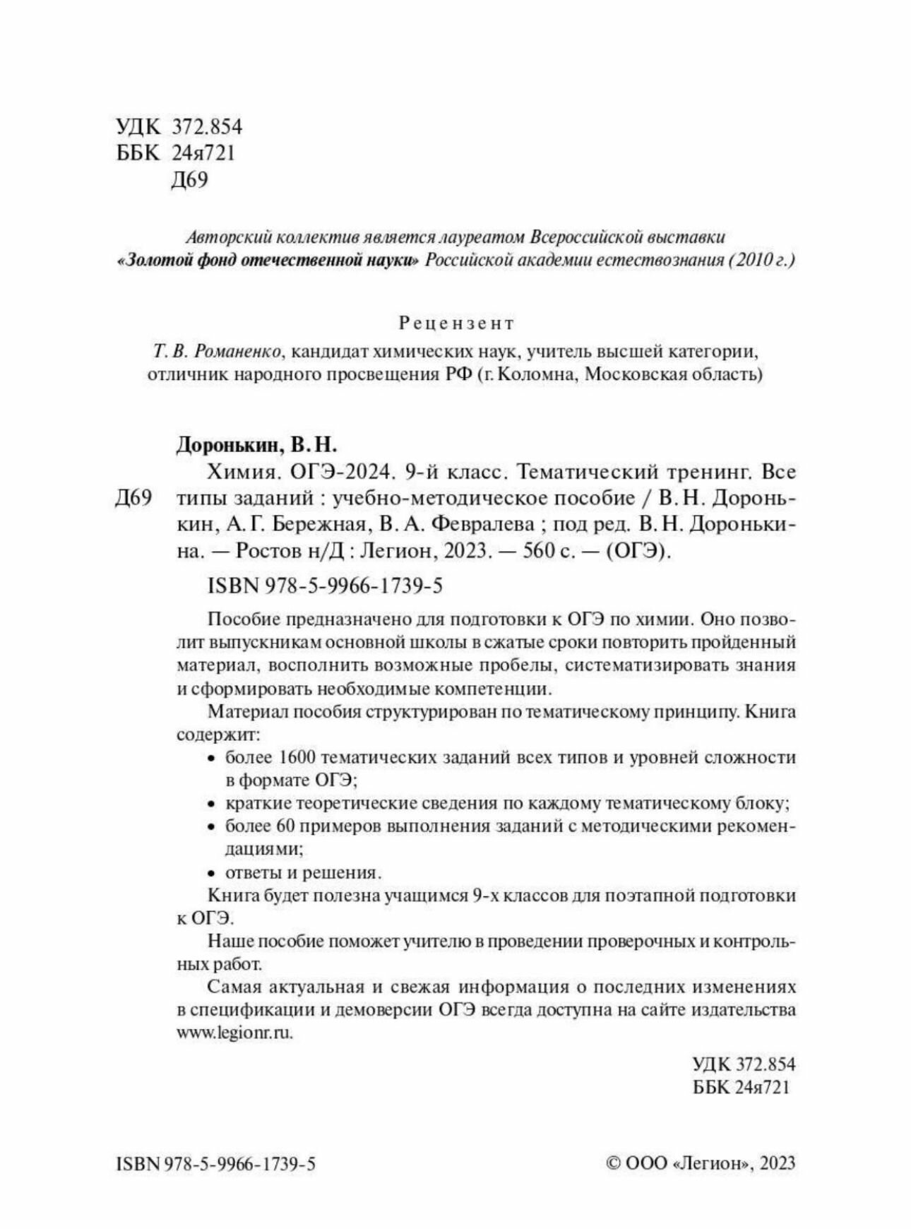 Химия. ОГЭ-2024. 9 класс. Тематический тренинг. Все типы заданий. Подготовка к Основному государственному экзамену Доронькин Владимир Николаевич