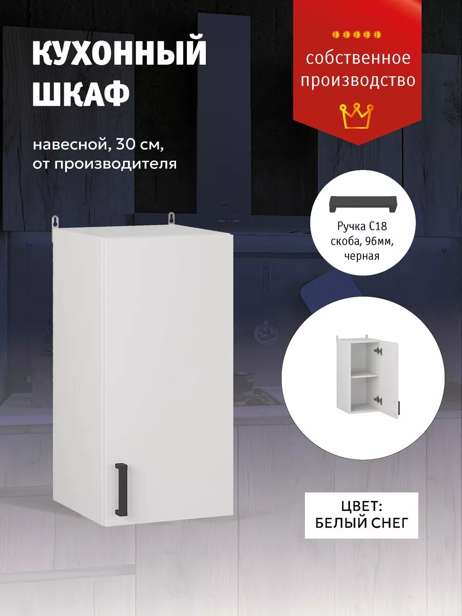 Кухонный модуль шкаф навесной 30 см