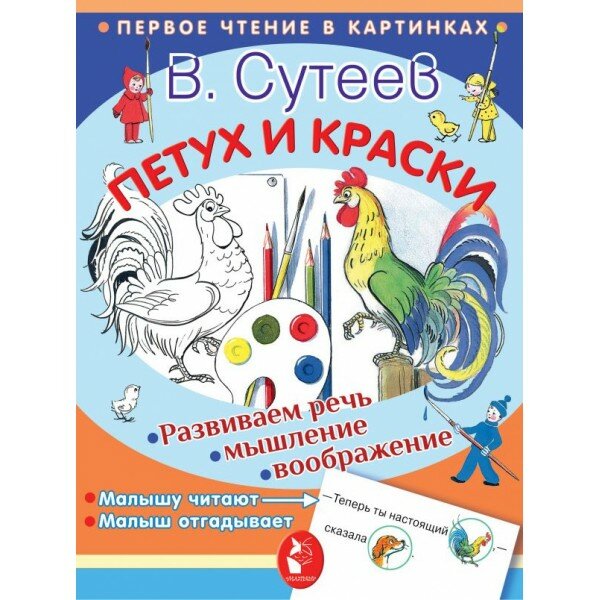 Петух и краски (Сутеев Владимир Григорьевич) - фото №7