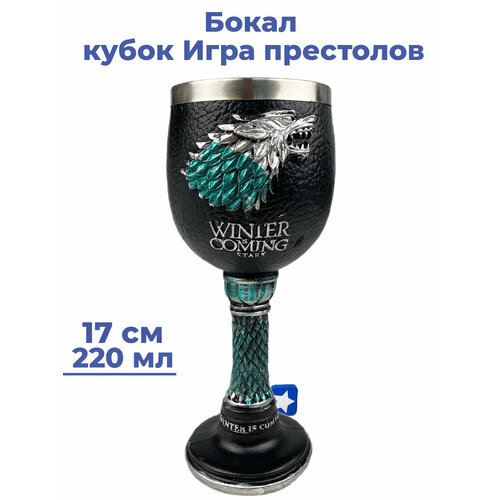 Бокал кубок Игра престолов Зима близко Game of Thrones черный 17 см 220 мл 2299₽