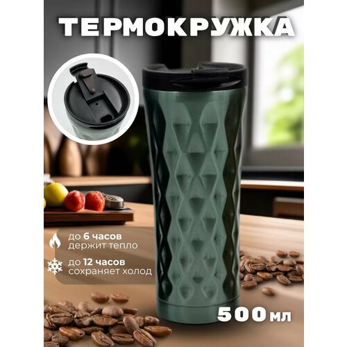 Термокружка автомобильная 500мл